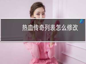 热血传奇列表怎么修改