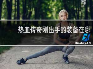 热血传奇刚出手的装备在哪