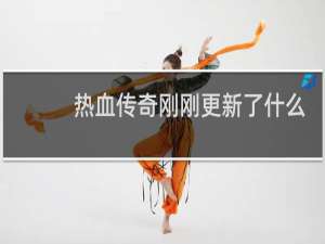 热血传奇刚刚更新了什么