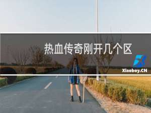 热血传奇刚开几个区