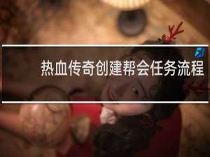 热血传奇创建帮会任务流程