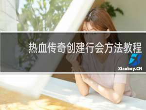 热血传奇创建行会方法教程