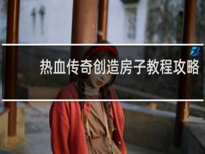 热血传奇创造房子教程攻略