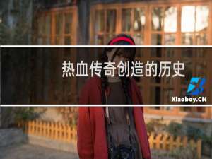 热血传奇创造的历史