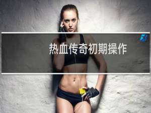 热血传奇初期操作