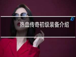 热血传奇初级装备介绍
