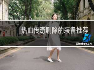 热血传奇删除的装备推荐