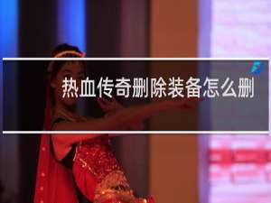 热血传奇删除装备怎么删
