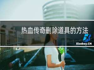 热血传奇删除道具的方法