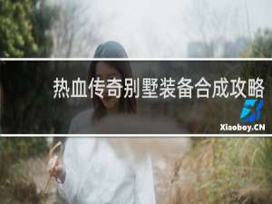 热血传奇别墅装备合成攻略