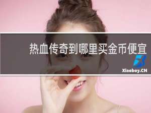 热血传奇到哪里买金币便宜