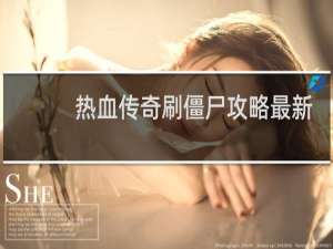 热血传奇刷僵尸攻略最新