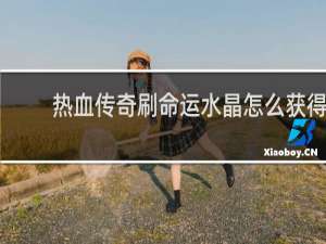 热血传奇刷命运水晶怎么获得