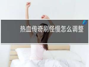 热血传奇刷怪慢怎么调整