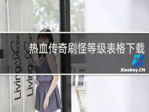 热血传奇刷怪等级表格下载