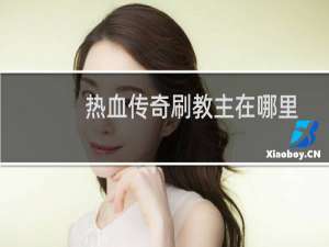 热血传奇刷教主在哪里