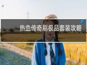 热血传奇刷极品套装攻略