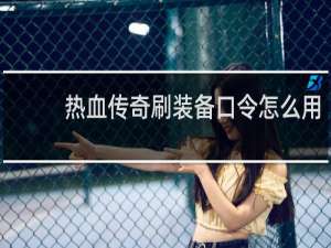 热血传奇刷装备口令怎么用