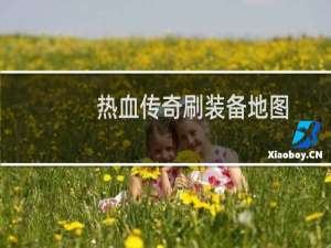 热血传奇刷装备地图