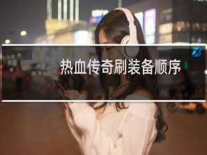 热血传奇刷装备顺序