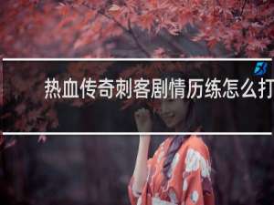 热血传奇刺客剧情历练怎么打