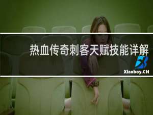 热血传奇刺客天赋技能详解