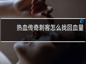 热血传奇刺客怎么找回血量