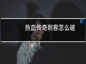 热血传奇刺客怎么破