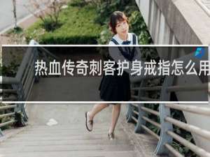 热血传奇刺客护身戒指怎么用