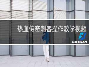 热血传奇刺客操作教学视频
