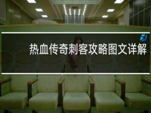 热血传奇刺客攻略图文详解