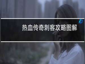 热血传奇刺客攻略图解