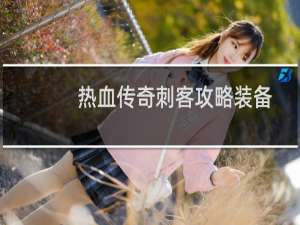 热血传奇刺客攻略装备