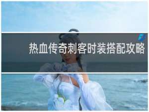 热血传奇刺客时装搭配攻略