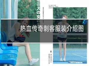 热血传奇刺客服装介绍图