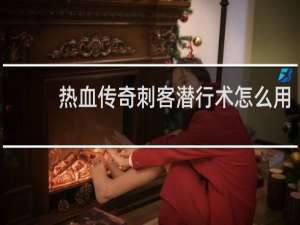 热血传奇刺客潜行术怎么用