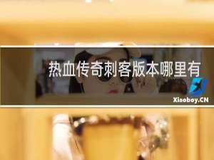 热血传奇刺客版本哪里有
