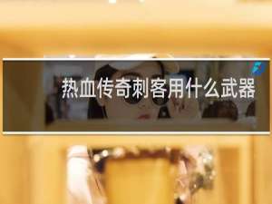 热血传奇刺客用什么武器
