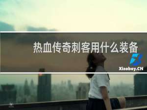 热血传奇刺客用什么装备