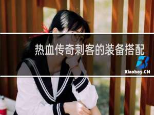 热血传奇刺客的装备搭配