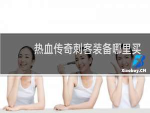 热血传奇刺客装备哪里买
