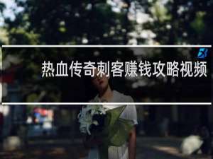 热血传奇刺客赚钱攻略视频