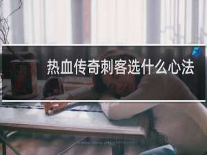 热血传奇刺客选什么心法