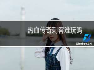 热血传奇刺客难玩吗
