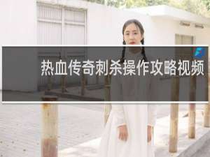 热血传奇刺杀操作攻略视频