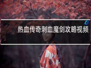 热血传奇刺血魔剑攻略视频