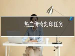 热血传奇刻印任务