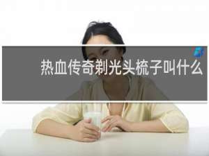 热血传奇剃光头梳子叫什么