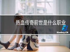 热血传奇前世是什么职业