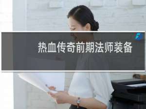 热血传奇前期法师装备